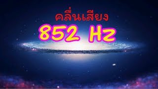 คลื่นความถี่เสียง852 Hz☯ -⚛ Returning to Spiritual Order (ช่วยพากลับไปสู่ความเป็นจิตวิญญาณ)