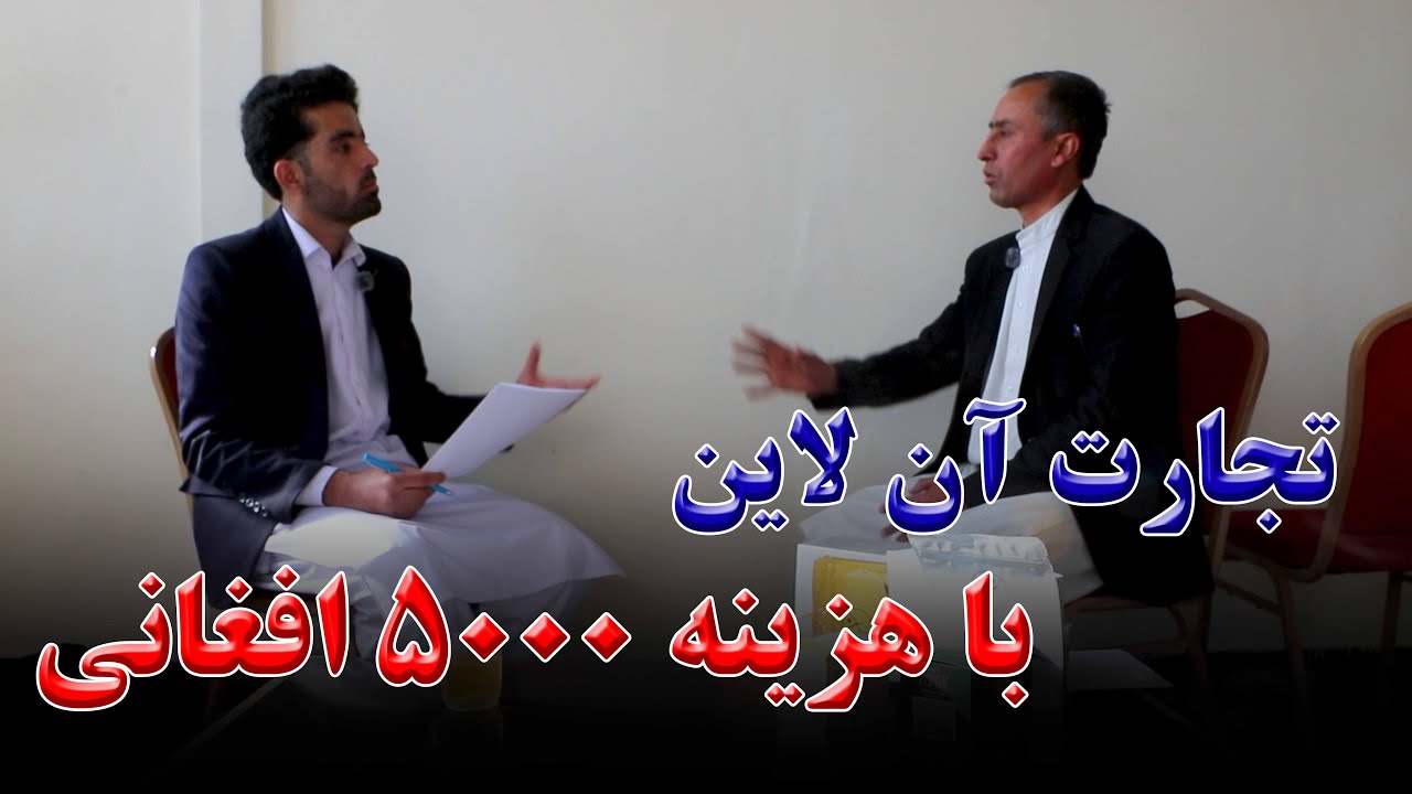 Начните онлайн-бизнес всего с 5000 афгани | Реальная возможность заработка 💻📦