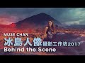 Muse Chan 冰島人像攝影工作坊 2017 Part I  ( #中文字幕 )