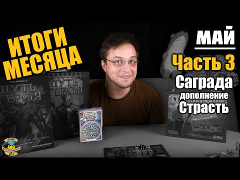 Итоги месяца | Май 2020 | Часть 3 - Саграда Страсть и Разрывной котёнок Итоги месяца | Май 2020 | Часть 3 - Саграда Страсть и Разрывной котёнок