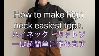 [SEWING]材料費100円のハイネックカットソー作ります！/How to make quick high neck tops!