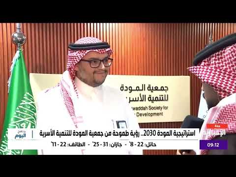 لقاء المدير التنفيذي لجمعية المودة على قناة الإخبارية