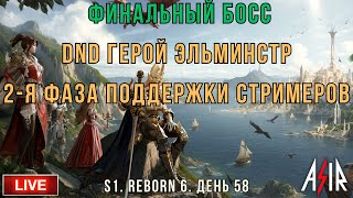 видео: Dragonheir: Silent Gods | 58 день | Финальный босс. DND Герой Эльминстр.2-я фаза поддержки стримеров картинка: Dragonheir: Silent Gods | 58 день | Финальный босс. DND Герой Эльминстр.2-я фаза поддержки стримеров