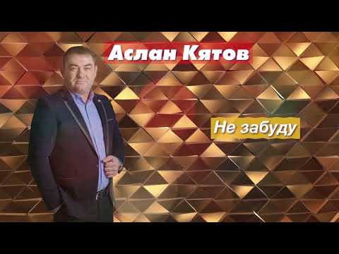 Радио Кавказ Хит: Аслан Кятов