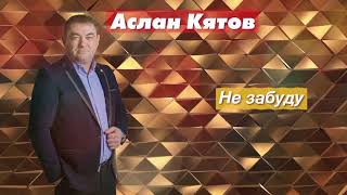 Радио Кавказ Хит: Аслан Кятов