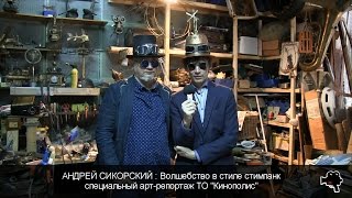 видео: АНДРЕЙ СИКОРСКИЙ : Волшебство в стиле стимпанк #АРТЛИКБЕЗ № 15 картинка: АНДРЕЙ СИКОРСКИЙ : Волшебство в стиле стимпанк #АРТЛИКБЕЗ № 15