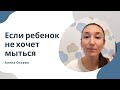 Если ребенок не хочет мыться.