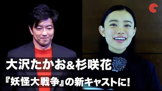 大沢たかお＆杉咲花、『妖怪大戦争』の新キャストに！超大作出演への思いを語る　映画『妖怪大戦争　ガーディアンズ』始動記者会見