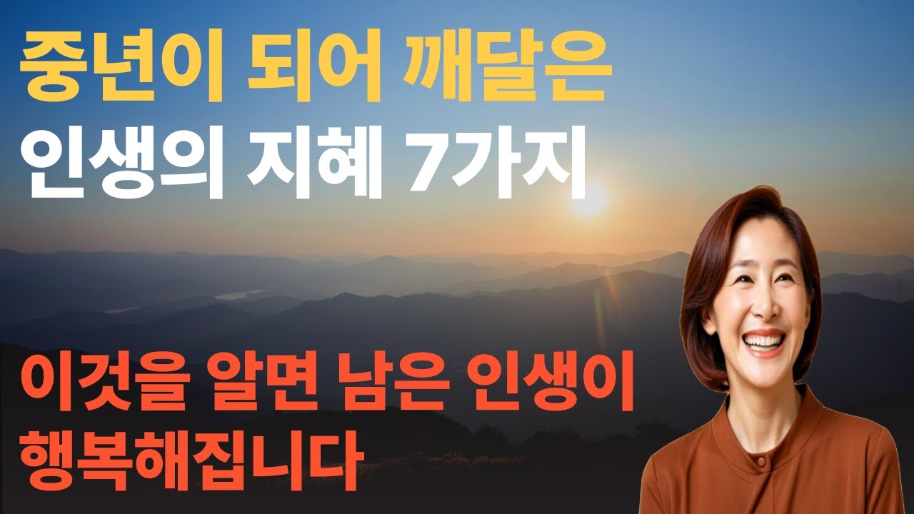 중년이 되어 깨달은 인생의 지혜 7가지 - YouTube