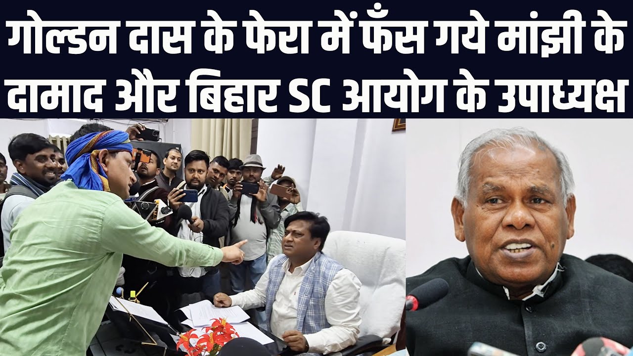 गोल्डन दास के फेरा में फँस गये मांझी के दामाद और बिहार SC आयोग के उपाध्यक्ष देवेंद्र माँझी