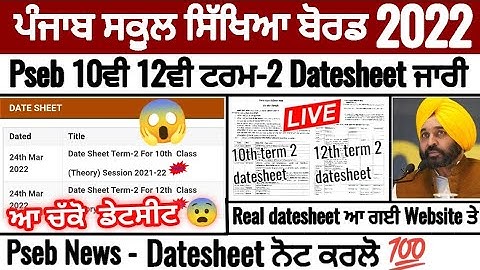 Big NEWS - Pseb 10th 12th term 2 datesheet ਹੋਈ ਜਾਰੀ | ਡੇਟਸੀਟ ਕਰੋ ਨੋਟ | PSEB OFFICIAL NEWS