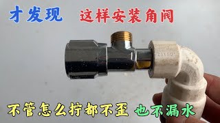 今天才發現，原來這樣安裝角閥，不管怎么擰都不歪，也不漏水
