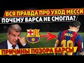 ВСЯ ПРАВДА ПРО УХОД Месси: хотел ОСТАТЬСЯ, Лапорта проиграл ● ПРИЧИНЫ ПОЗОРА Барсы и НОВЫЙ КЛУБ Лео