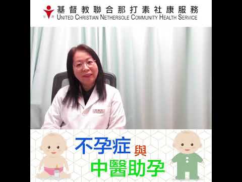 【中醫師話你知】不孕症與中醫助孕