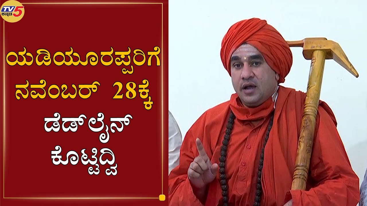 Basava Jaya Mruthyunjaya Swamiji : ಯಡಿಯೂರಪ್ಪರಿಗೆ ನವೆಂಬರ್ 28ಕ್ಕೆ ಡೆಡ್ ...