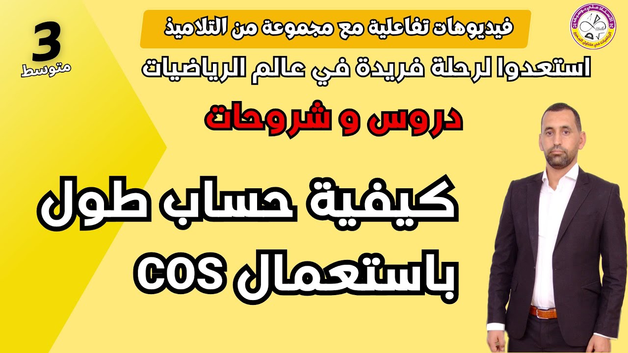كيفية حساب طول باستعمال cos رياضيات الثالثة متوسط