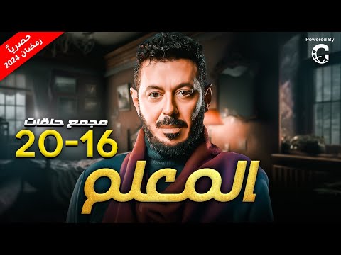 مسلسل مصطفى شعبان 2024 المعلم مجمع من الحلقة 16 ل 20