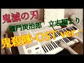 【鬼滅の刃】月刊エレクトーン2021年9月号　鬼殺隊-OST ver.-　エレクトーン演奏