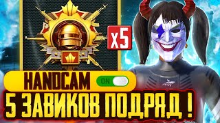 🔥 ВЗЯЛ 5 ЗАВОЕВАТЕЛЕЙ ПОДРЯД! 😳 PUBG MOBILE | ПУБГ МОБАЙЛ