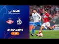 Highlights spartak vs dynamo  rpl 202324