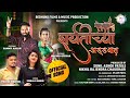 Sharyatichya addyat shet tumchach darara  sonali bhoir  sammy kalan  mayuri utekar official song