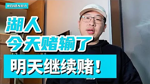 白話NBA：#湖人 G1輸#掘金，G2怎麼贏？【白話NBA】 - 天天要聞