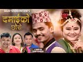 Damaiko chhoro   official song  by raju pariyar  tika pun  reena thapa   sarad lg