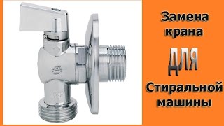 Замена крана для стиральной машины.(Replacing tap for washing machine)