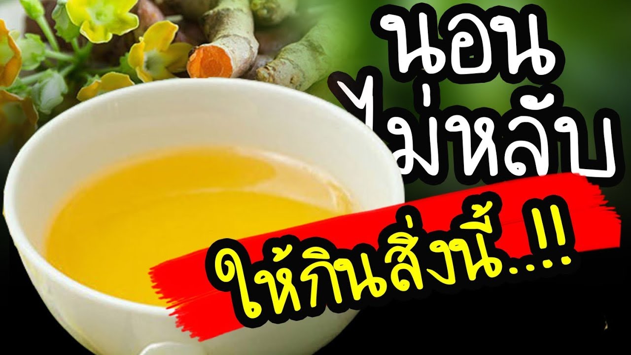 อาการนอนไม่หลับ ให้กินสิ่งนี้ !!  6 สมุนไพรสุดเจ๋ง  ทำเองง่ายๆ  | Nava DIY