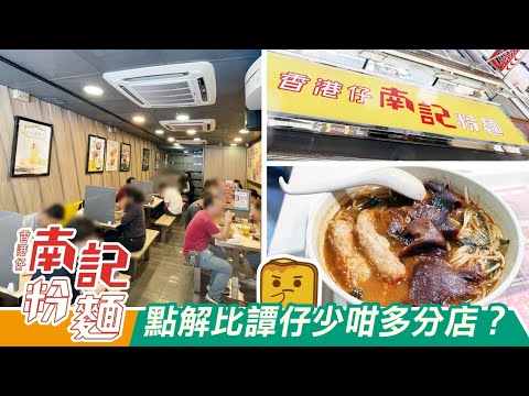 [窮L遊記•餐廳對對碰] #27 南記點解比譚仔少咁多分店？