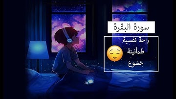 أجمل ثلاوة بخشوع /سورة البقرة/ البيت الذي تقرأ فِيهِ سُورَةُ الْبَقَرَةِ لَا يَدْخُلُهُ الشَّيْطَانُ