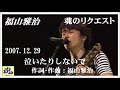 福山雅治 魂リク 『 泣いたりしないで 』 2007.12.29