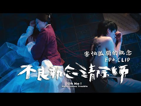 《不良執念清除師》EP6 CLIP 終於找到「那個人」的名字｜八大戲劇台【41頻道】每週六 晚間8點