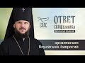 ОТВЕТ СВЯЩЕННИКА. АРХИЕПИСКОП ВЕРЕЙСКИЙ АМВРОСИЙ