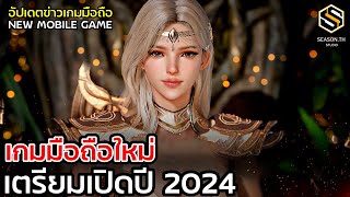 เกมมือถือใหม่ 2024 เมษายน [APRIL] ประจำสัปดาห์ อัปเดตข่าวเกมก่อนใคร GAME NEWS EP.125