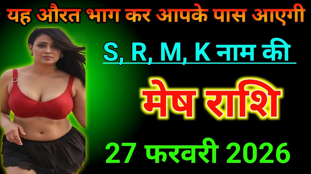 #मेष राशि वालों 27 फरवरी 2026 यह औरत भाग कर आपके पास आएगी#rashifalmarch 