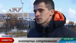 Центр занятости НАО помог открыть свой бизнес еще пяти экс-безработным Центр занятости НАО помог открыть свой бизнес еще пяти экс-безработным