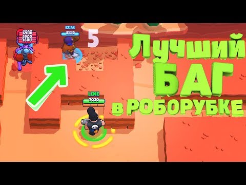 Самый лучший БАГ в РОБОРУБКЕ | Brawl Stars