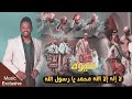 هيوه أهل الزبير لا اله إلا اللة محمد يارسول اللة للفنان عبدللة الشاهين سريعة و بطيئة لأول مرة mp3