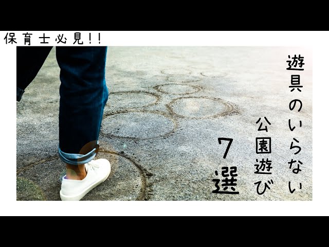 遊具のいらない公園遊び7選NEW!
