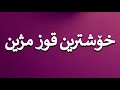 How To Pronounce خۆشترین قوز مژین