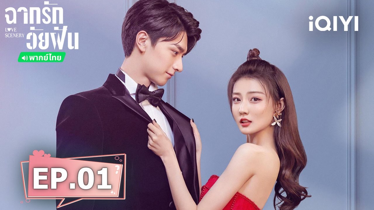 EP01 FULL | ฉากรักวัยฝัน l (Love Scenery) | สวีลู่/หลินอี | iQIYI Thailand