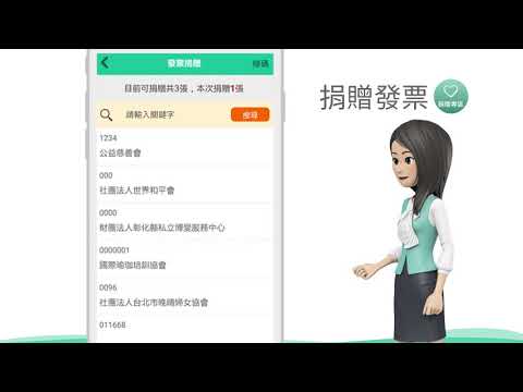 財政部統一發票兌獎APP功能使用教學-發票捐贈篇