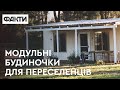 МОДУЛЬНІ БУДИНОЧКИ ДЛЯ ПЕРЕСЕЛЕНЦІВ – Слава Балбек