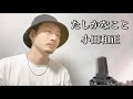 【キー(‐3)】たしかなこと / 小田和正 ┃ Covered by MAKO