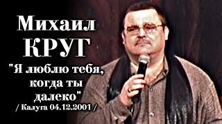 Михаил Круг - Я люблю тебя, когда ты далеко / Калуга 04.12.2001