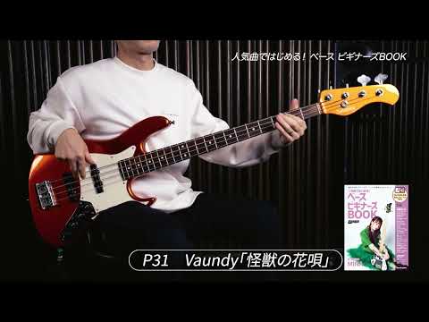 【ベース】P31　Vaundy「怪獣の花唄」【8分音符のルート弾き】