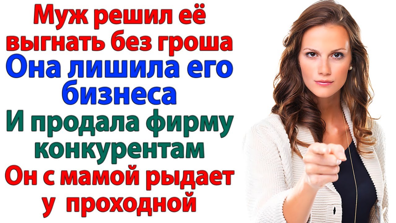 Ты мне больше не подходишь! сказал муж. Жена превратила его в банкрота! развод, женские истории