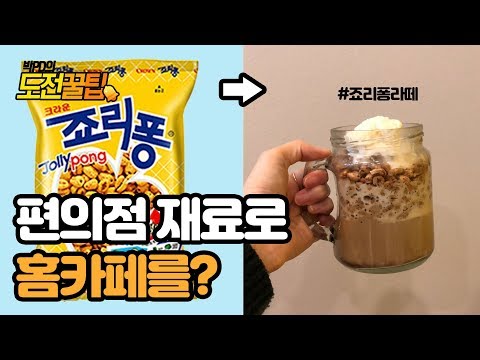 편의점 재료로 <strong>홈카페를</strong>? #도전꿀팁｜쉐어하우스