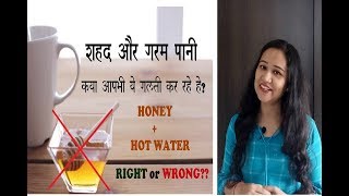 HONEY WITH HOT WATER FOR WEIGHT LOSS - MYTH OR FACT? गर्म पानी के साथ शहद -फायदा या नुकसान ?